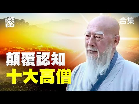 合集-中國古代十大高僧個個傳奇 對歷史的影響  絕對顛覆你的認知！|歷史故事|文史大觀園