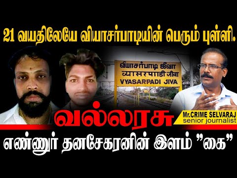 வியாசர்பாடி வல்லரசு ENCOUN**R கொ**ரமாக கொல்லப்பட்டது ஏன்?CRIME SELVARAJ | CRIME | ROWDY
