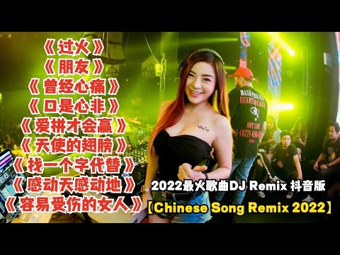 2022最火歌曲DJ Remix 抖音版【Chinese Song Remix 2022】－ 2022 年最劲爆的DJ歌曲 － Best China Remix 2022