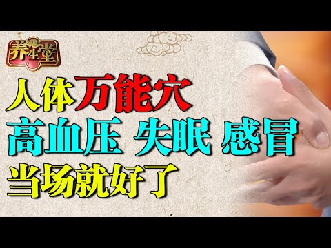 2025最新｜中医发现人体万能穴，按一按调通气血，高血压、失眠、感冒当场就好了【养生堂】