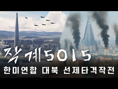 작계 5015 – 한미연합 대북 선제타격작전《OPLAN 5015》(Full Version)