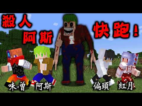 Minecraft 最強最恐怖都市傳說『偽人阿斯』突然現身追殺4人，極危險敵人攻擊下我們合作生存挑戰終界龍