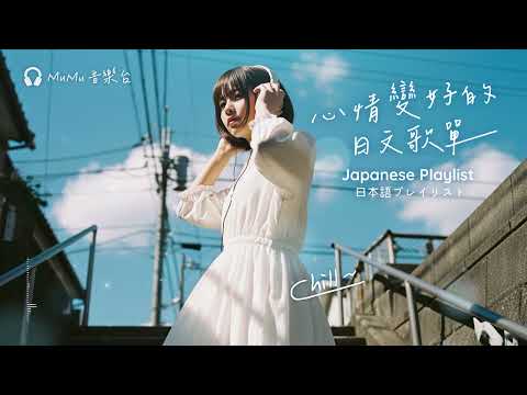 Japanese R&B｜心情變好的日文歌單・你一定會記得的音樂旋律｜J-POP｜休閒歌單｜放鬆 / 抒情 / Chill / 學習 / 好心情
