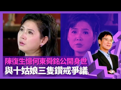 陳復生憶何東舜銘公開身世 十姑娘三隻鑽戒爭議｜20年冇入息靠積蓄生活 感激何鴻章出手照顧｜子女面對父母離婚反應 素未謀面獲鄭秀文鼓勵｜志雲飯局 陳志雲