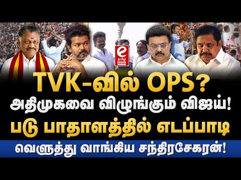 TVK விஜயால் அதிமுகவுக்கு பேராபத்து! TVK-வில் OPS? Chandrasekaran Explains