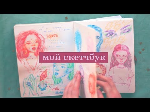 осторожно! МОЙ СКЕТЧБУК