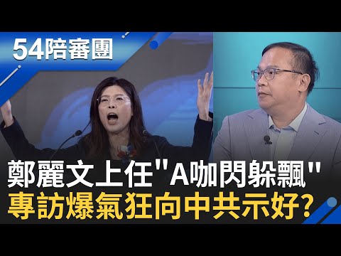 台中農業局急找替死鬼? 獸醫喊冤全國都觸法! 鄭麗文氣勢強? 全代會地方公職到場少成隱憂?|周楷 王時齊 主持│【54陪審團 完整版】20251101│三立新聞台