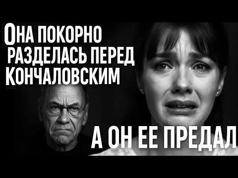 «Раздевайтесь!»: Унизительная тайна Марианны Вертинской и Кончаловского