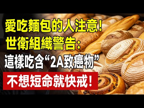現烤麵包≠健康！別再被騙了！醫生：鳳梨包、肉鬆包裡全是“油和糖”，不想三高就快改！教你5招健康吃麵包！#麵包 #致癌#健康飲食