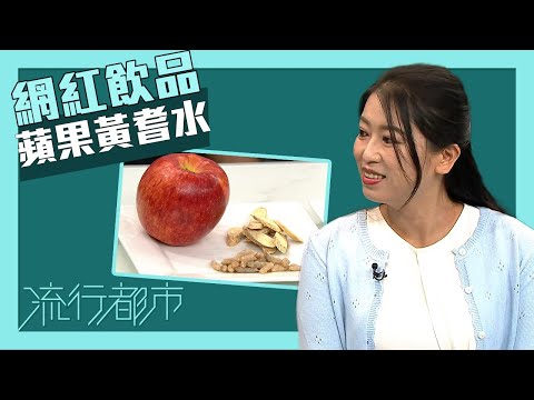 流行都市｜網紅飲品｜蘋果黃蓍水