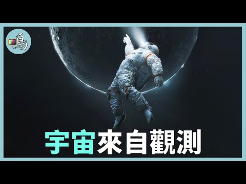 宇宙存在是一種概率，如果沒有觀測者，我們的世界還會存在嗎？