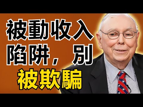 查理・芒格：被動收入全是騙局！這些陷阱正在等著你