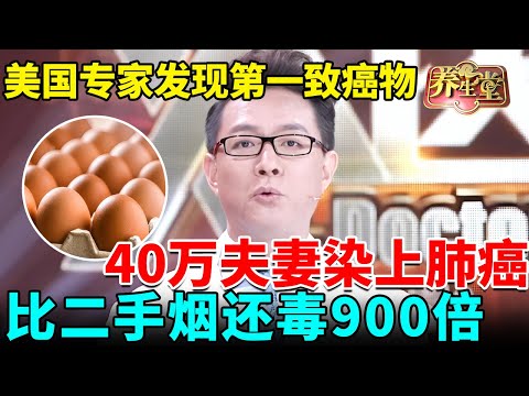 美国专家发现第一致癌物，害40万夫妻染上肺癌，比二手烟还毒900倍！【我是大医生】