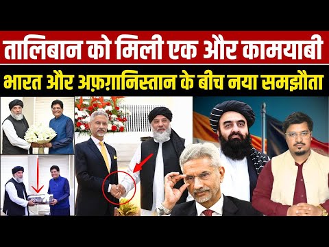 तालिबान को मिली एक और कामयाबी, भारत और अफ़ग़ानिस्तान के बीच नया समझौता | Shams Tabrez Qasmi
