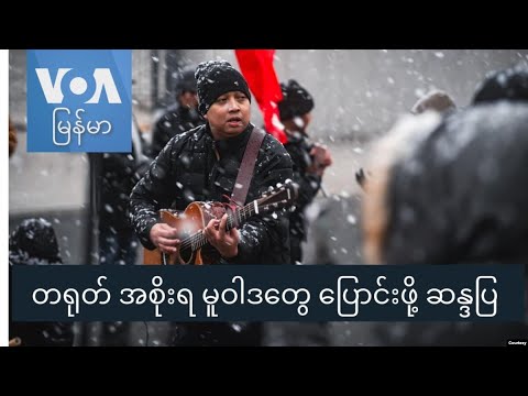 တရုတ် အစိုးရ မူဝါဒတွေ ပြောင်းဖို့ ဆန္ဒပြ တောင်းဆို