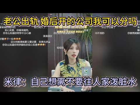老公和出纳出轨  婚后开的工厂我可以分吗  米律：自己想离婚 不要往人家身上泼脏水
