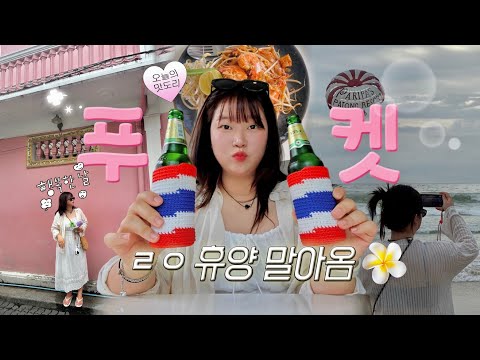 푸켓 여행 브이로그🏖️ 안보면 후회할 푸켓 매력과 꿀팁 다 담아옴🍯 위치 TOP 호텔. 구글 4.5점 맛집.더보기란 필참!! +구글 링크 공유🌏