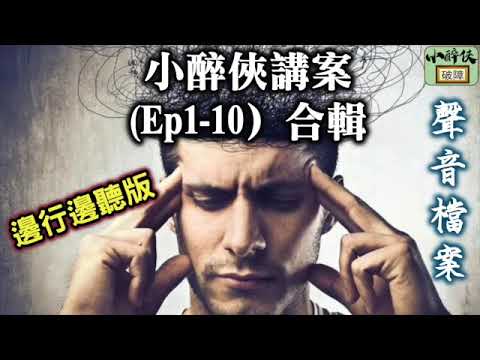 合輯：小醉俠講案EP1-10 （純聲音檔案，三小時邊行邊聽版）