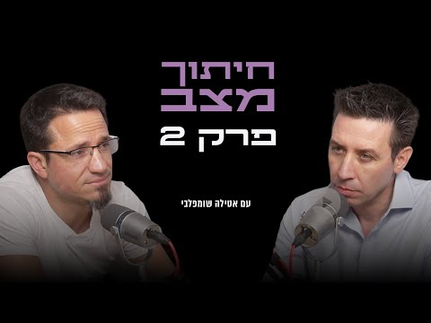 חיתוך מצב עם אטילה שומפלבי | פרק 2