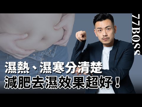 你濕氣重是哪種?分清濕熱、濕寒,讓減肥去濕效果好兩倍!!【77老大】