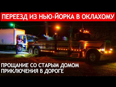 Переезд из Нью-Йорка в Оклахому: прощание со старым домом, приключения в дороге