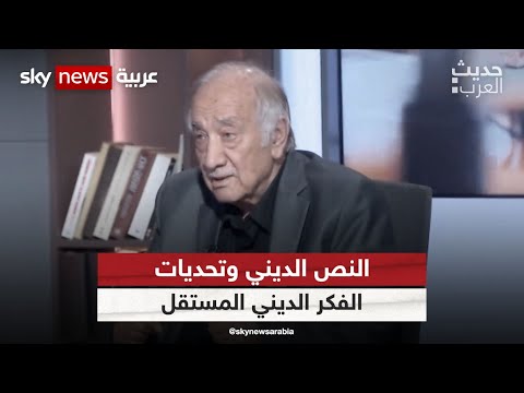 النص الديني وتحديات الفكر الديني المستقل مع الباحث السوري فراس السواح| #حديث_العرب