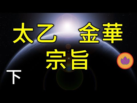 最上乘的修煉秘訣竟如此簡單？ |  總結張至順真人講《太乙金華宗旨》 下