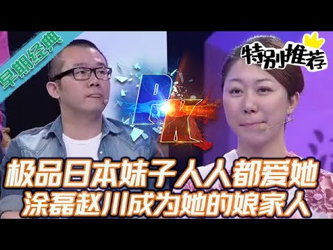 早期必看【愛情保衛戰】極品日本妹子真帶勁，節目上每個人都愛她，塗磊趙川更是成為她的娘家人 #情感