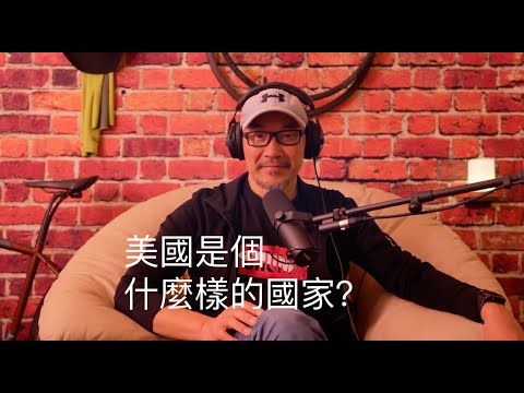 #013 美國是個什麼樣的國家？