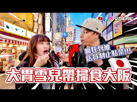 【大阪Vlog】大胃雪兒帶我掃食大阪🇯🇵 90分鐘狂食超靚和牛壽喜燒！瘋狂到被店員制止點菜！ (feat. @sueteat )