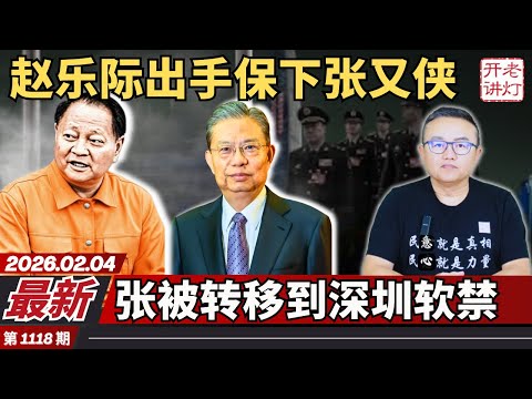 最新：赵乐际出手保下张又侠，张被转移到深圳软禁，张又侠案出现重大逆转。《老灯开讲第1118期》