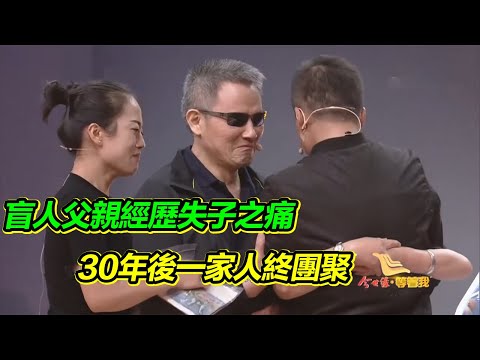 得知自己是被抱養的 絕望了30年 終於鼓起勇氣來尋找自己的家人！【等着我】