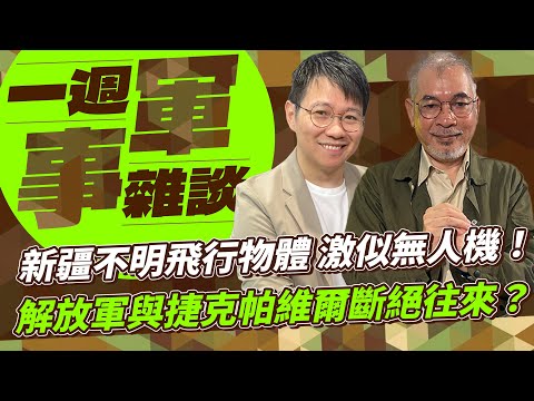 新疆不明飛行物體 激似無人機！解放軍與捷克帕維爾斷絕往來？【一週軍事雜談】2025.09.23