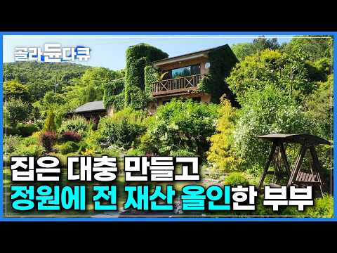 개인 정원이라고는 믿을 수 없는 규모. 어디까지가 산이고, 어디까지가 정원인지 알 길이 없다｜정신을 차려보니 2,000평 크기의 정원을 만든 부부｜건축탐구 집｜#골라듄다큐