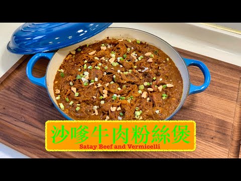 [流晒口水] 沙嗲牛肉粉絲煲 Satay Beef and Vermicelli Pot