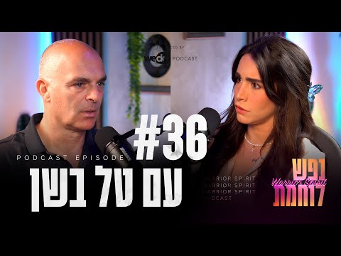 פרק #36 - איך משחררים את התקיעות בחיי דרך תודעה? עם טל בשן | "נפש לוחמת" הפודקאסט