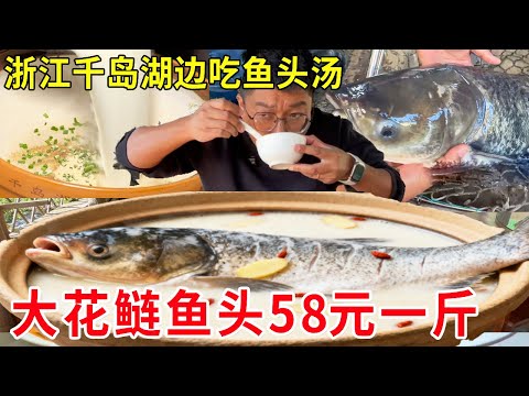 浙江淳安千岛湖边吃鱼头汤，58元一斤大花鲢鱼头，汤鲜味美太上头了#麦总去哪吃
