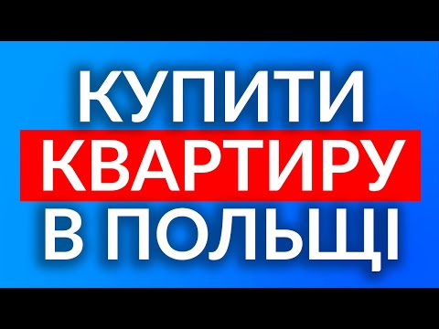 КУПІВЛЯ КВАРТИРИ В ПОЛЬЩІ | Ціни на нерухомість | Повний процес для іноземця
