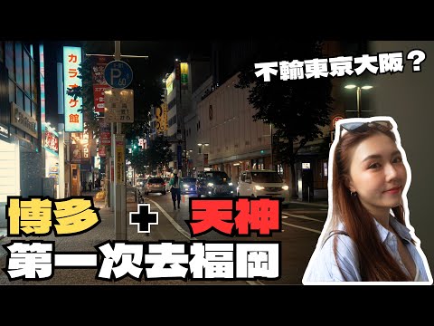 爆吃爆買！交通最方便的日本旅遊勝地🇯🇵 機場十分鐘到達市區！一蘭發源地🍜