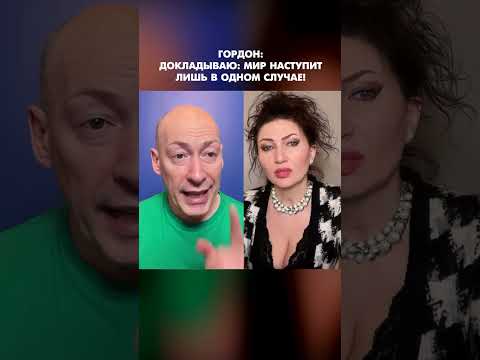 Гордон: Докладываю: мир наступит лишь в одном случае! #shorts