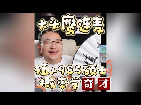 【大头鹰连麦】殖人985硕士概率学奇才“讲逻辑”的资深滚刀肉选手 #走线 #走线人 #润人 #殖人 #大头鹰 #丁胖子广场 #电子宠物 #搞笑 #搞笑视频