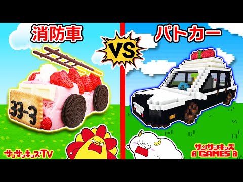 【対決】パトカーVS消防車！マイクラやお菓子ではたらくくるまを簡単手作り♪フルーチェでキッチンお料理おままごと！SUNSUN KIDS GAMESとコラボ♪子供向け知育教育★サンサンキッズTV★