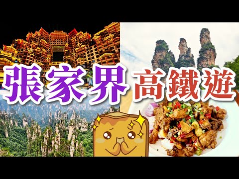 [高鐵遊] 香港🚄直達張家界⛰️！睇阿凡達原型🧞‍♂️乾坤柱 正宗湖南土匪雞🐔 超抵玩七十二奇樓🏢