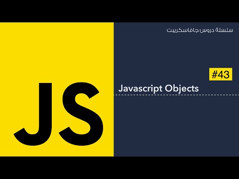 43: الكائنات في الجافاسكريبت | Javascript Objects
