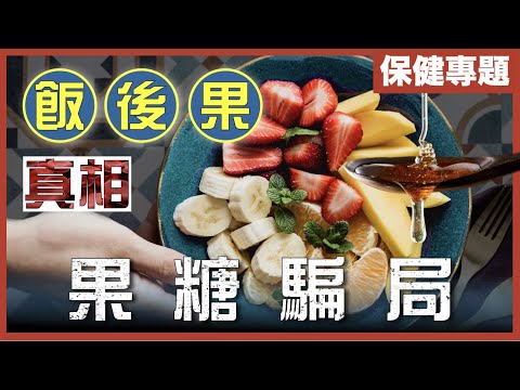 [不是陰謀論]飯後果會致癌、痛風、高血壓？｜點解猩猩食得，你唔食得？果糖成魔之路｜最恐怖原來唔係水果！｜中文字幕