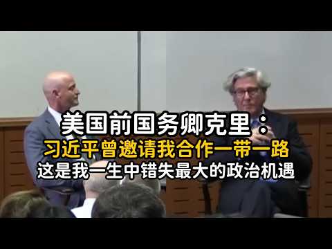 美国前国务卿：习近平曾邀请我合作一带一路，我错失了最大的政治机遇！丨#中美博弈 #地缘政治 #习近平 #高盛总裁#约翰桑顿#约翰克里#川普#特朗普