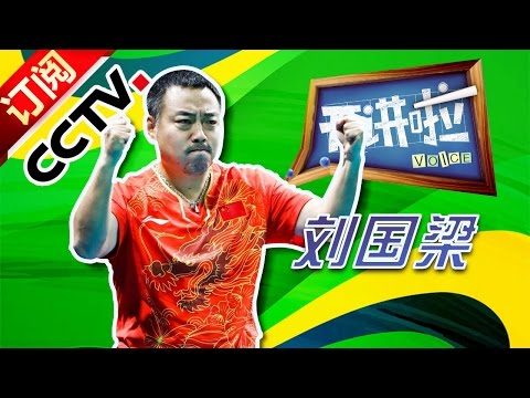 Voice 【Olympics Special】Lecturer: LIU Guoliang   | CCTV