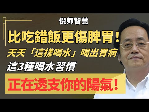 倪海厦：比生冷更傷身！這3種喝水習慣正在透支你的陽氣。中老年人脾胃差、氣短乏力？倪師教你養胃補氣喝水術！#中醫養生 #倪師 #陽氣 #養生
