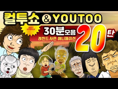 - 컬투쇼 X 유투 - 레전드사연 애니메이션 30분 모음편 20탄  [ BEST of BEST ](한글자막)