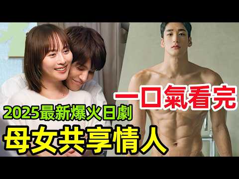 2025最新爆火日劇，豪門母女共享出軌情人，姿勢都一樣【森林】一口氣看完1～8集，日劇解說